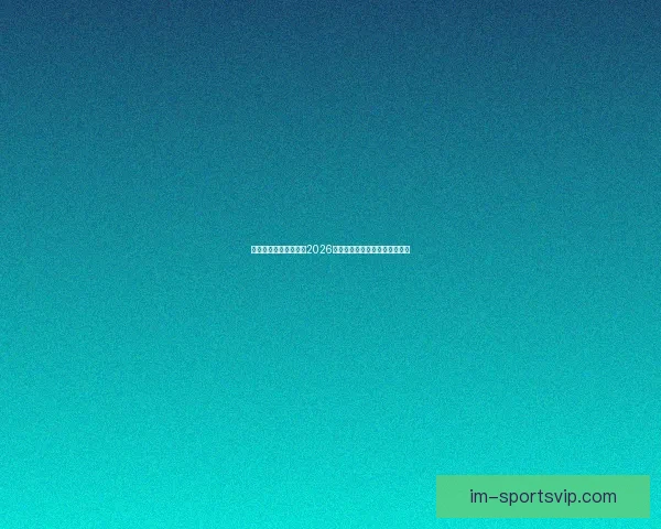 燃情绿茵巅峰对决回顾2026世界杯震撼瞬间与传奇进球集锦