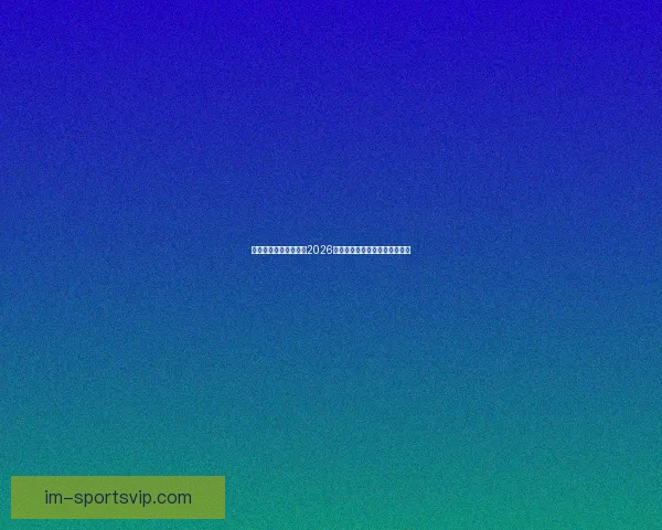 燃情绿茵巅峰对决回顾2026世界杯震撼瞬间与传奇进球集锦