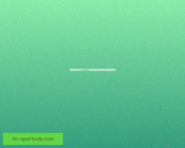 燃情绿茵巅峰对决2026世界杯精彩集锦回顾与传奇瞬间全纪录