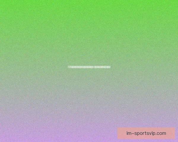 IM体育与九州体育平台优势对比分析 用户体验与功能深度解读 IM体育与九州体育平台优势对比分析 用户体验与功能深度解读