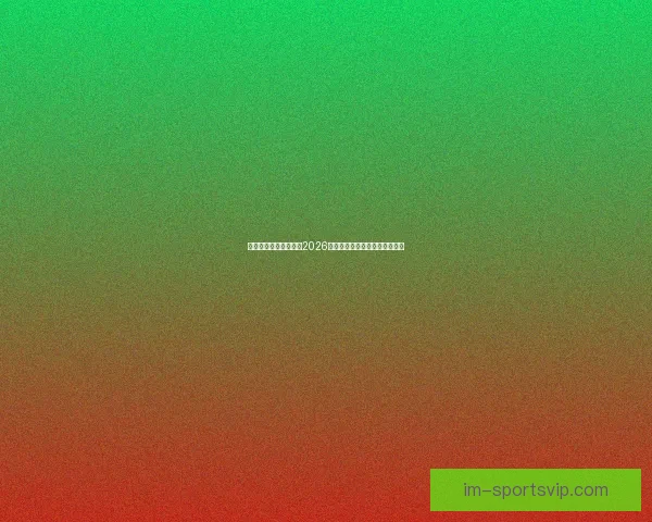 燃情绿茵巅峰对决回顾2026世界杯震撼瞬间与传奇进球集锦