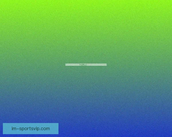 燃情绿茵巅峰对决回顾2026世界杯震撼瞬间与传奇进球集锦