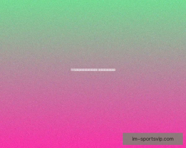 IM体育与九州体育平台优势对比分析 用户体验与功能深度解读