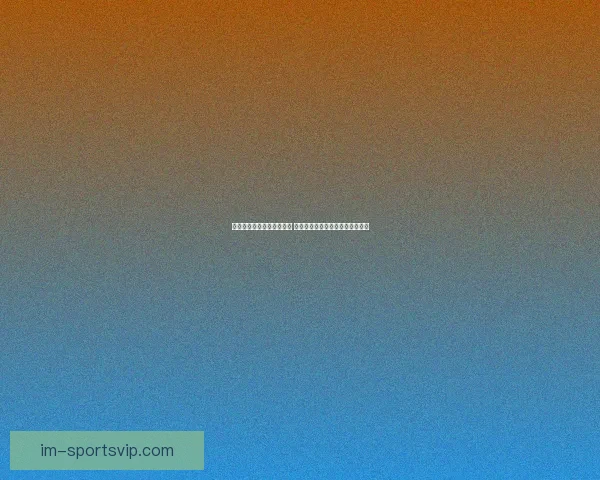 世界杯竞猜胜负玩法全攻略 如何精准预测比赛结果提升中奖率