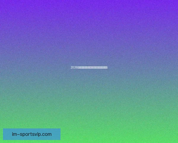 2026世界杯最佳球员全程表现解析与精彩瞬间回顾 2026世界杯最佳球员全程表现解析与精彩瞬间回顾