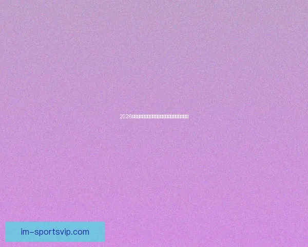 2026年世界杯赛程安排及举办城市全面解析与看点展望