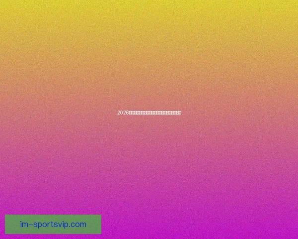 2026世界杯最佳球员精彩表现引领赛场风云传奇故事