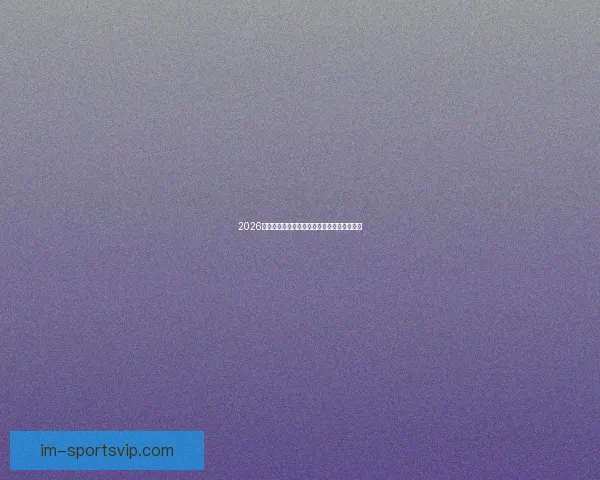 2026世界杯最佳球员全程表现解析与精彩瞬间回顾