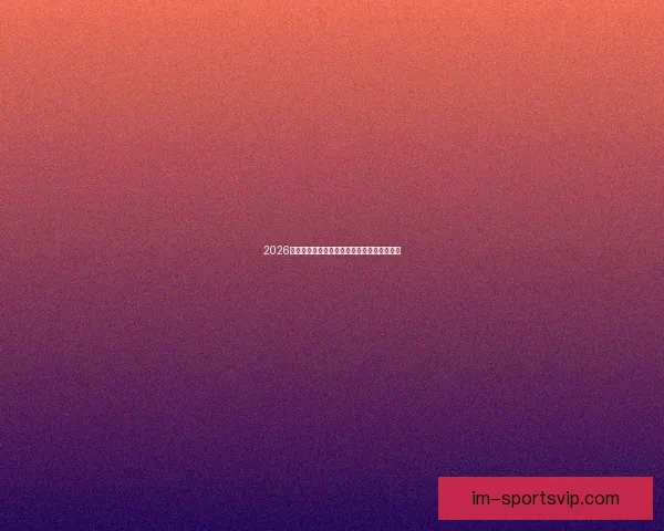 2026世界杯最佳球员全程表现解析与精彩瞬间回顾