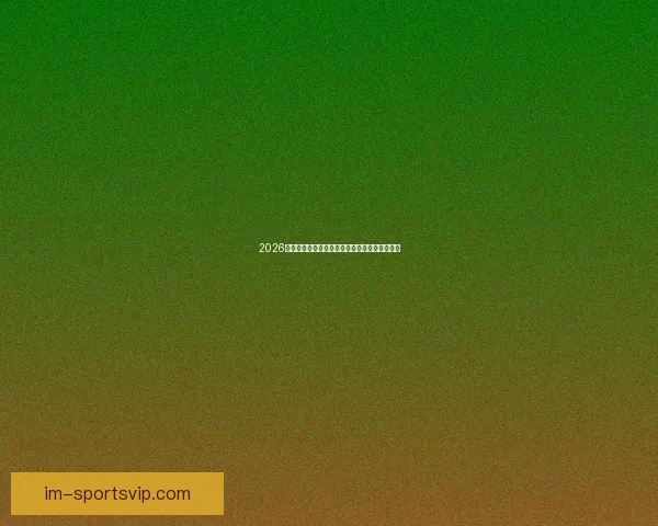 2026世界杯最佳球员精彩表现引领球队迈向荣耀之路