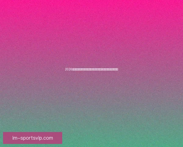 2026年世界杯体育场设计与建设探索：全球盛宴场地创新与未来发展趋势