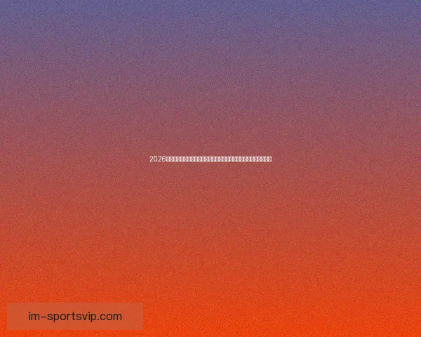 2026年世界杯体育场设计与建设探索：全球盛宴场地创新与未来发展趋势