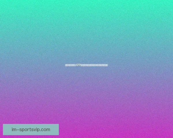 围绕世界杯竞猜APP平台打造安全公平高效娱乐新生态发展模式