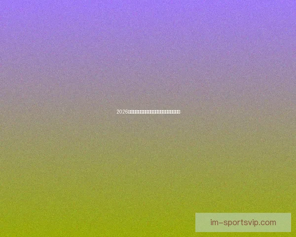 2026世界杯精彩赛程与关键数据全面解析与趋势预测