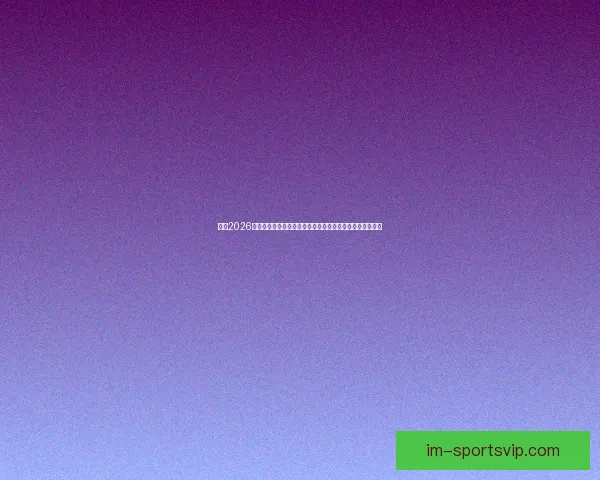 围绕2026世界杯竞猜热潮解析球队实力黑马走势与球迷投注技巧指南